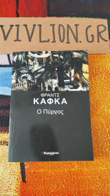Ο Πύργος