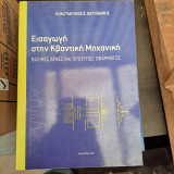 Εισαγωγή στην κβαντική μηχανική
