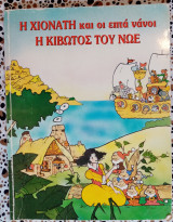 Η Χιονάτη και οι επτά νάνοι. Η κιβωτός του Νώε