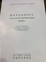 Παυσανίου Ελλάδος περιήγησις Φωκικά