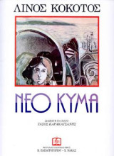 Νέο κύμα: Μουσική για φωνή και πιάνο
