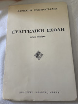 Ευαγγελική Σχολή πέντε δοκίμια