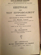 Επιστολαι περι του πυροβολικού