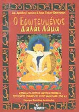 Ο ΕΡΩΤΕΥΜΕΝΟΣ ΔΑΛΑΙ ΛΑΜΑ