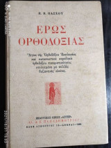 Έρως ορθοδοξίας