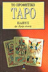 ΤΟ ΠΡΟΦΗΤΙΚΟ ΤΑΡΟ