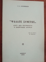 Ψάλατε Συνετώς