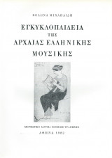 Εγκυκλοπαίδεια της Αρχαίας Ελληνικής Μουσικής