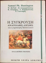 Η ΣΥΓΚΡΟΥΣΗ ΑΝΑΤΟΛΗΣ - ΔΥΣΗΣ ΚΑΙ Η ΠΡΟΚΛΗΣΗ ΧΑΝΤΙΝΓΚΤΟΝ