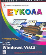 ΕΛΛΗΝΙΚΑ WINDOWS VISTA ΕΥΚΟΛΑ