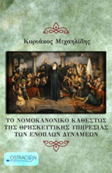 Το νομοκανονικό καθεστώς της θρησκευτικής υπηρεσίας των ενόπλων δυνάμεων