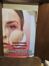 Παραδοσιακές και εναλλακτικές θεραπείες για Δερματοπάθειες: ΜΥΚΗΤΕΣ - ΨΩΡΙΑΣΗ - ΕΚΖΕΜΑΤΑ - ΞΗΡΟΔΕΡΜΙΑ - ΔΕΡΜΑΤΙΤΙΔΑ