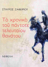 Το χρονικό του πάντοτε τελευταίου θανάτου