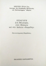 Εισαγωγή στη Φιλοσοφία,στον Πλάτωνα και στο διάλογο "Χαρμίδης"