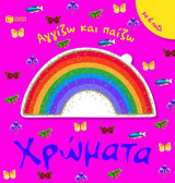 Χρώματα: Με 6 παζλ