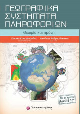 Γεωγραφικά Συστήματα Πληροφοριών με ArcGIS 10 & CD