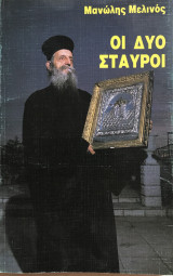 Οι δύο σταυροί