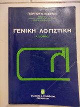 Γενική Λογιστική Α' Τομος