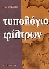 Τυπολόγιο φίλτρων