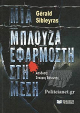 ΜΙΑ ΜΠΛΟΥΖΑ ΕΦΑΡΜΟΣΤΗ ΣΤΗ ΜΕΣΗ