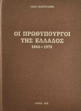 Οι Πρωθυπουργοί της Ελλάδος 1843-1979