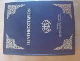 Πεντηκοστιάριον