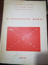 Το Ηλεκτρολογικον Σχέδιον