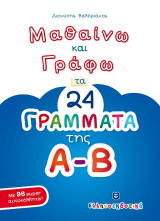 Μαθαίνω και Γράφω τα 24 ΓΡΑΜΜΑΤΑ της Α-Β