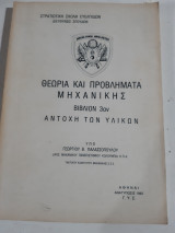 Θεωρια και προβληματα μηχανικης ,βιβλιον 3ο ,αντοχη υλικων (γ. παλασσοπουλος ,1982)