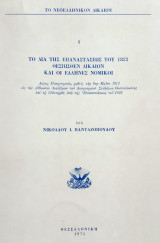 Το δια της επαναστάσεως του 1821 θεσπισθέν δίκαιον και οι Έλληνες νομικοί. Σελ. 75. Άκοπο αντίτυπο.