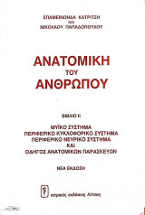 Ανατομική του ανθρώπου Βιβλίο ΙΙ