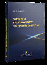 Το γραφείο προϋπολογισμού του Κράτους στη Βουλή