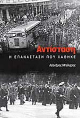 ΑΝΤΙΣΤΑΣΗ