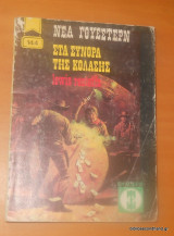Στα σύνορα της κόλασης