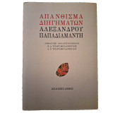 Απανθίσματα διηγημάτων Αλέξανδρου Παπαδιαμάντη