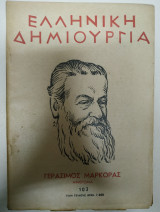 Ελληνική Δημιουργία τεύχος 103 Αφιέρωμα Γεράσιμος Μαρκοράς