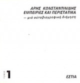ΕΜΠΕΙΡΙΕΣ ΚΑΙ ΠΕΡΙΣΤΑΤΙΚΑ (ΤΡΙΤΟΜΟ)