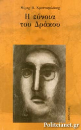 Η ΕΥΝΟΙΑ ΤΟΥ ΔΡΑΚΟΥ