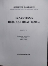 Βυζαντινών Βίος και Πολιτισμός (9 Τόμοι)