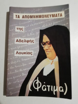 Τα απομνημονεύματα της αδελφής Λουκίας (Φατιμα)