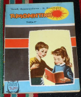 Αριθμητικη Ιουλ.Διακογιαννη-Ν.Βασιλικου
