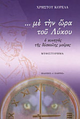 Με την ώρα του Λύκου