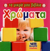 Χρώματα -Τα μικρά μου βιβλία
