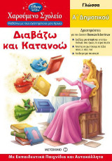 Διαβάζω και κατανοώ: Γλώσσα: Α΄ δημοτικού: Με εκπαιδευτικά παιχνίδια και αυτοκόλλητα