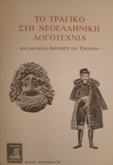 Το τραγικό στη νεοελληνική λογοτεχνία