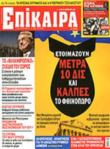 ΕΠΙΚΑΙΡΑ, ΤΕΥΧΟΣ 195, 11/07-17/07/2013