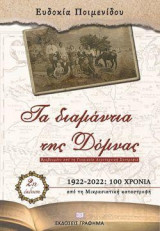 Τα διαμάντια της Δόμνας: 1922-2022: 100 χρόνια από τη Μικρασιατική καταστροφή