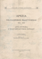 Αρχεία της Ελληνικής Παλιγγενεσίας 1821-1832 "Λυτά έγγραφα" Α' και Β' Βουλευτικής Περιόδου, τόμος έβδομος, Λυτά έγγραφα έτους 1822 Μέρος Α'-Β'