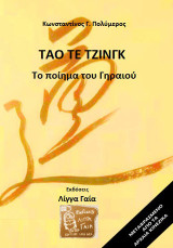 Τάο Τε Τζινγκ: Το ποίημα του γηραιού