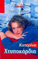 Κατερίνα xτυποκάρδια